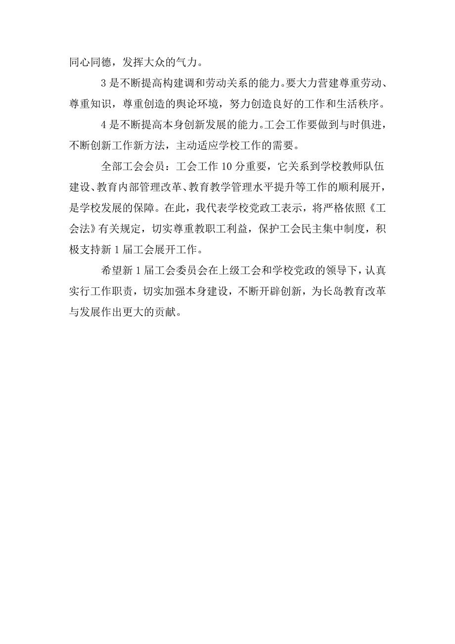 学校工会委员会选举领导讲话稿.doc_第3页