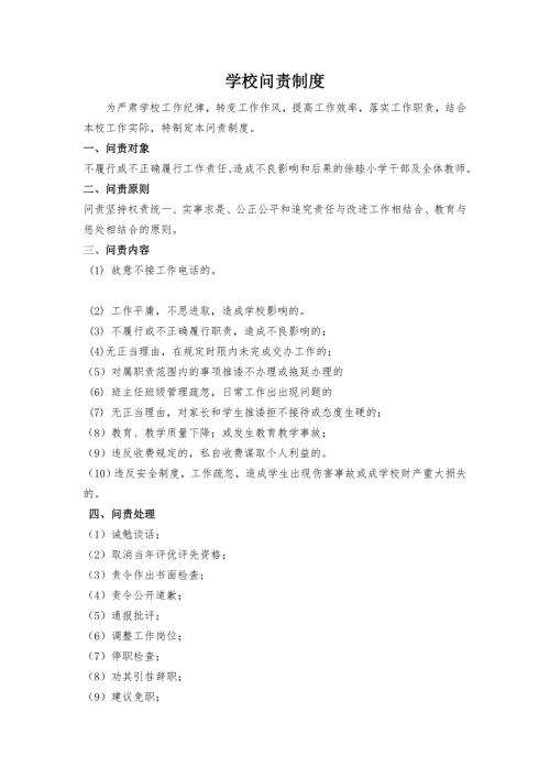 学校问责制度制度.doc