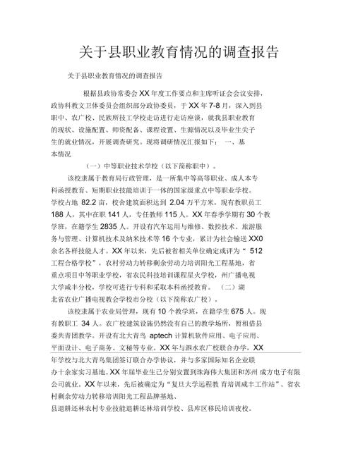 县职业教育情况的调查报告.docx