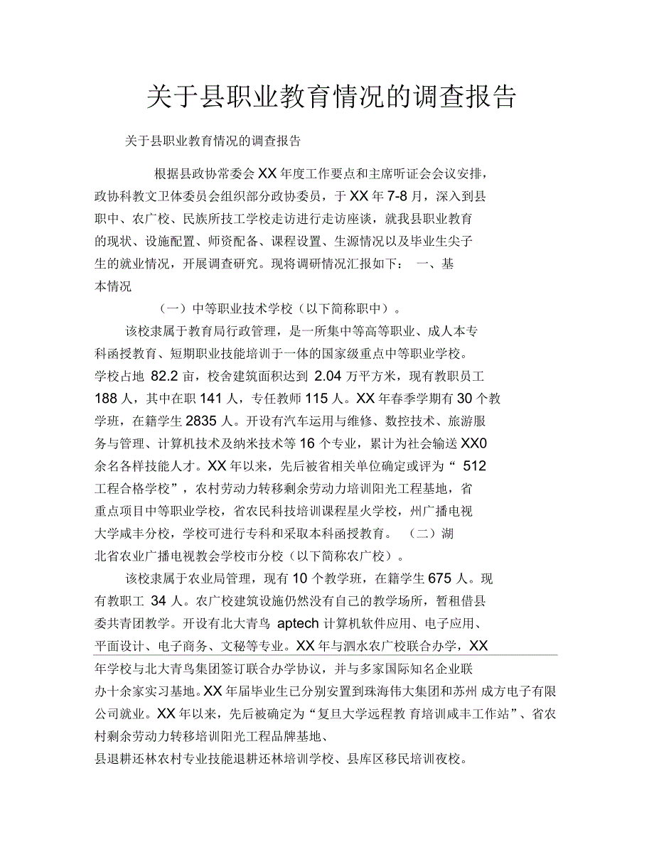 县职业教育情况的调查报告.docx_第1页