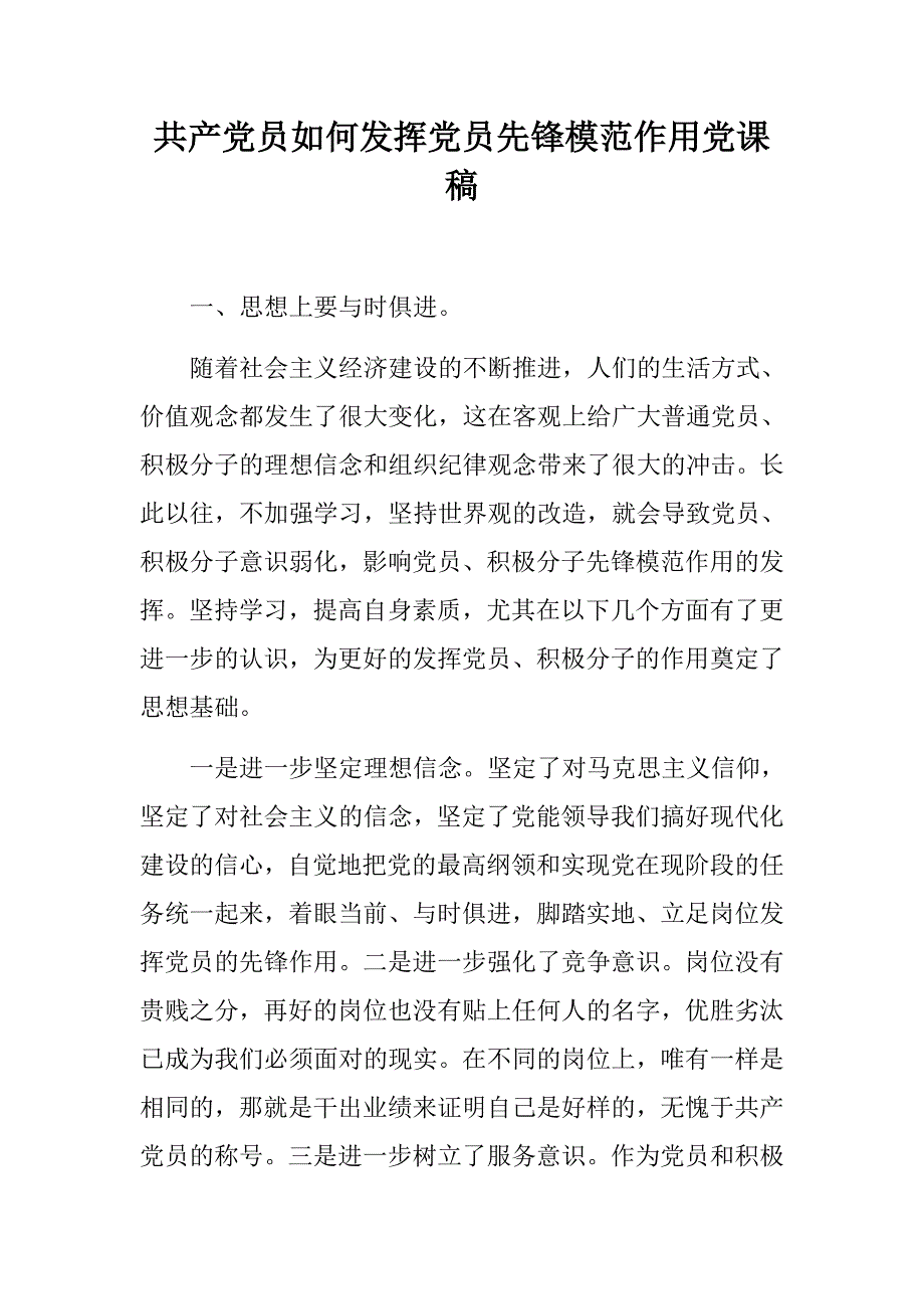 共产党员如何发挥党员先锋模范作用党课稿.docx_第1页