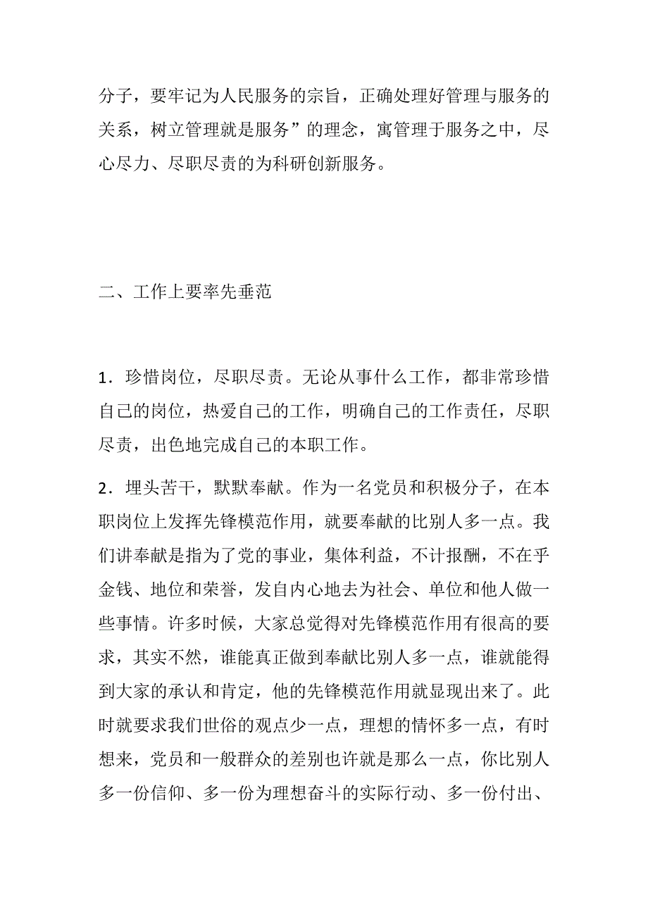 共产党员如何发挥党员先锋模范作用党课稿.docx_第2页