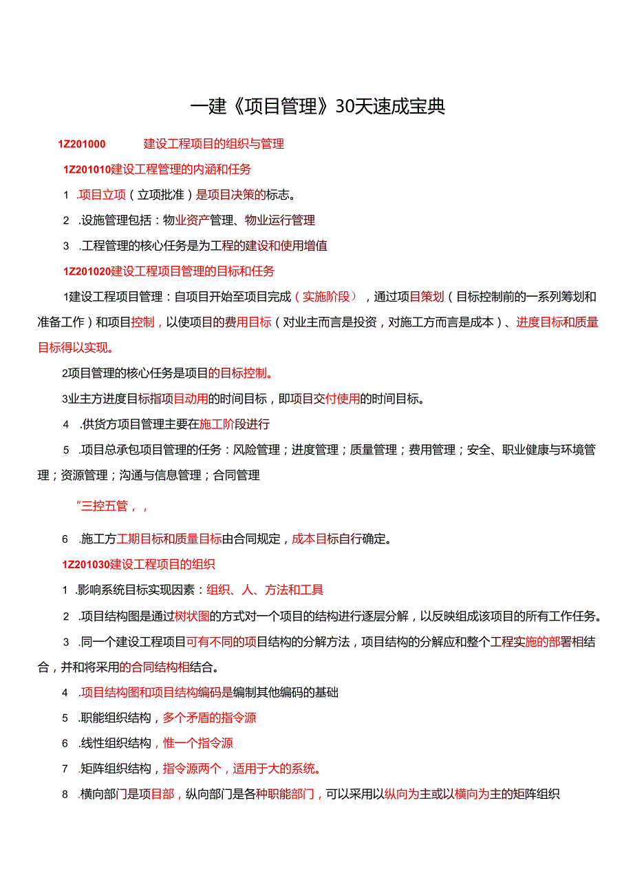 一级建造师《项目管理》30天速成总结.docx_第1页