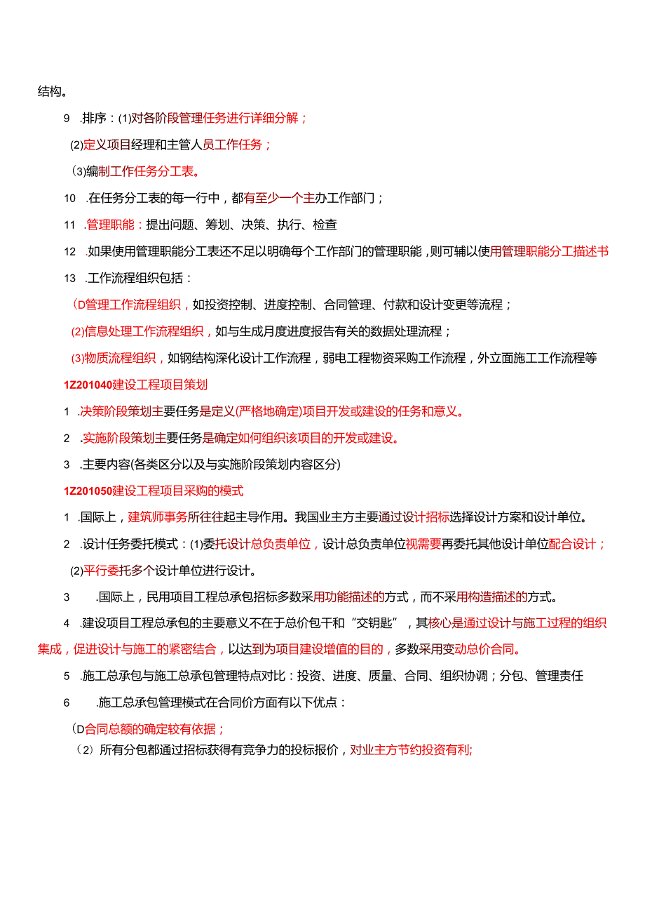 一级建造师《项目管理》30天速成总结.docx_第2页