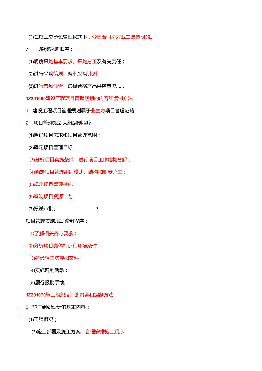 一级建造师《项目管理》30天速成总结.docx_第3页