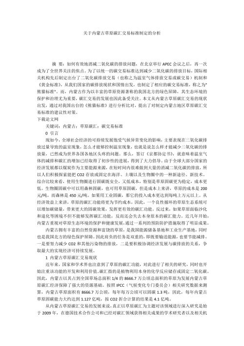 关于内蒙古草原碳汇交易标准制定的分析.docx