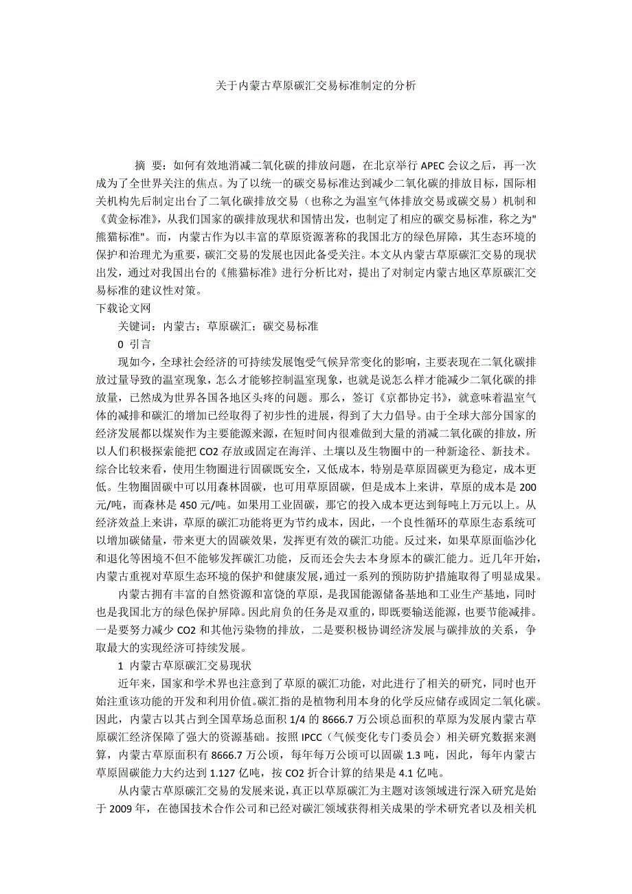 关于内蒙古草原碳汇交易标准制定的分析.docx_第1页
