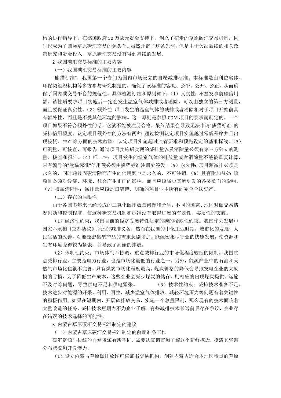 关于内蒙古草原碳汇交易标准制定的分析.docx_第2页