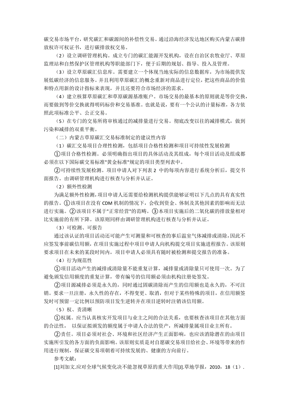 关于内蒙古草原碳汇交易标准制定的分析.docx_第3页