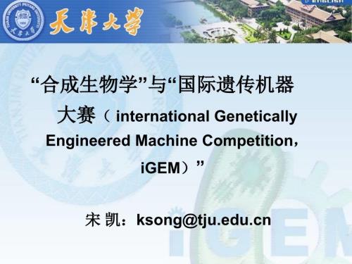 合成生物学导论PPT课件.ppt