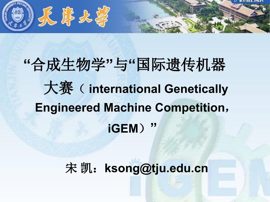 合成生物学导论PPT课件.ppt_第1页