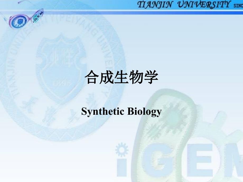 合成生物学导论PPT课件.ppt_第2页