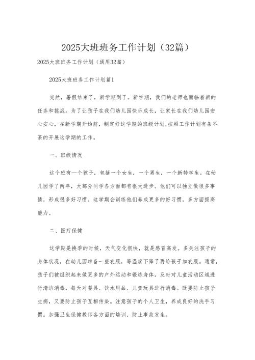 2025大班班务工作计划（32篇）.docx