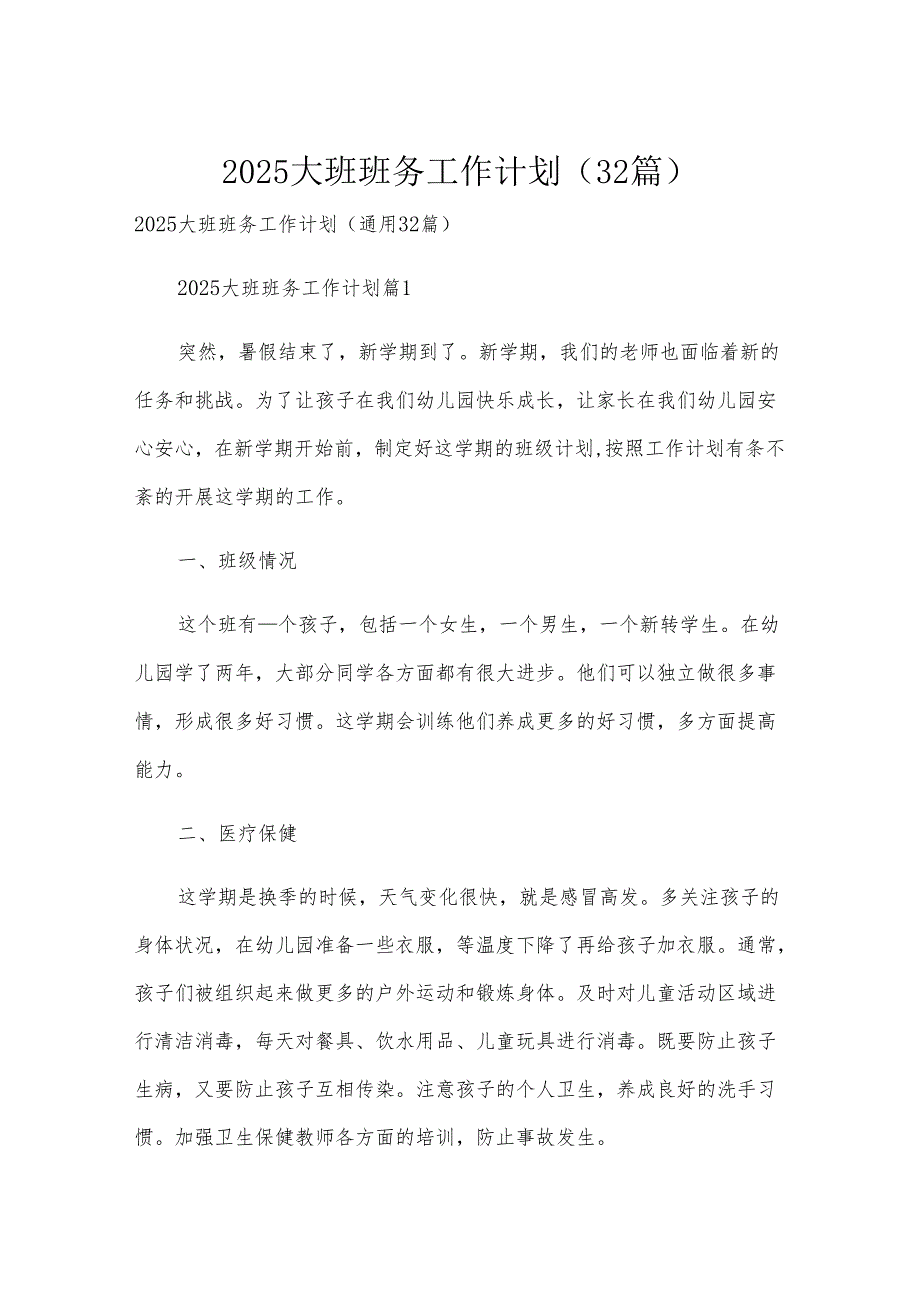 2025大班班务工作计划（32篇）.docx_第1页