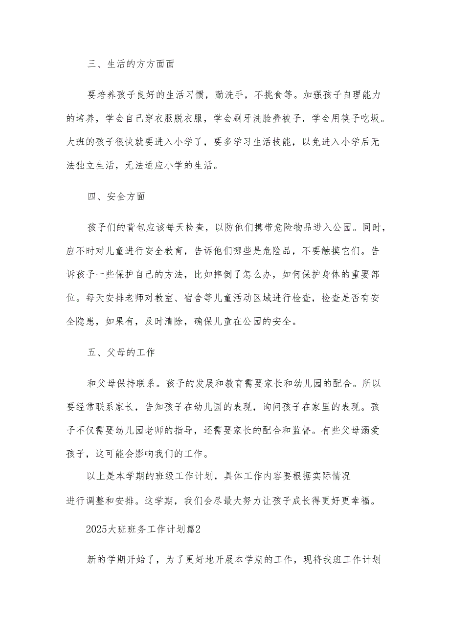 2025大班班务工作计划（32篇）.docx_第2页