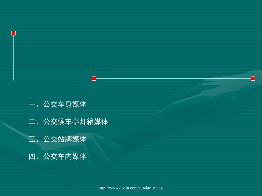 公交媒体广告PPT课件.ppt_第1页