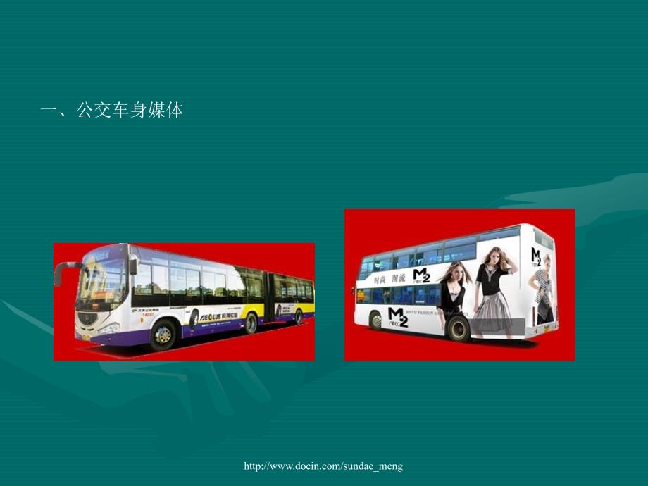 公交媒体广告PPT课件.ppt_第3页