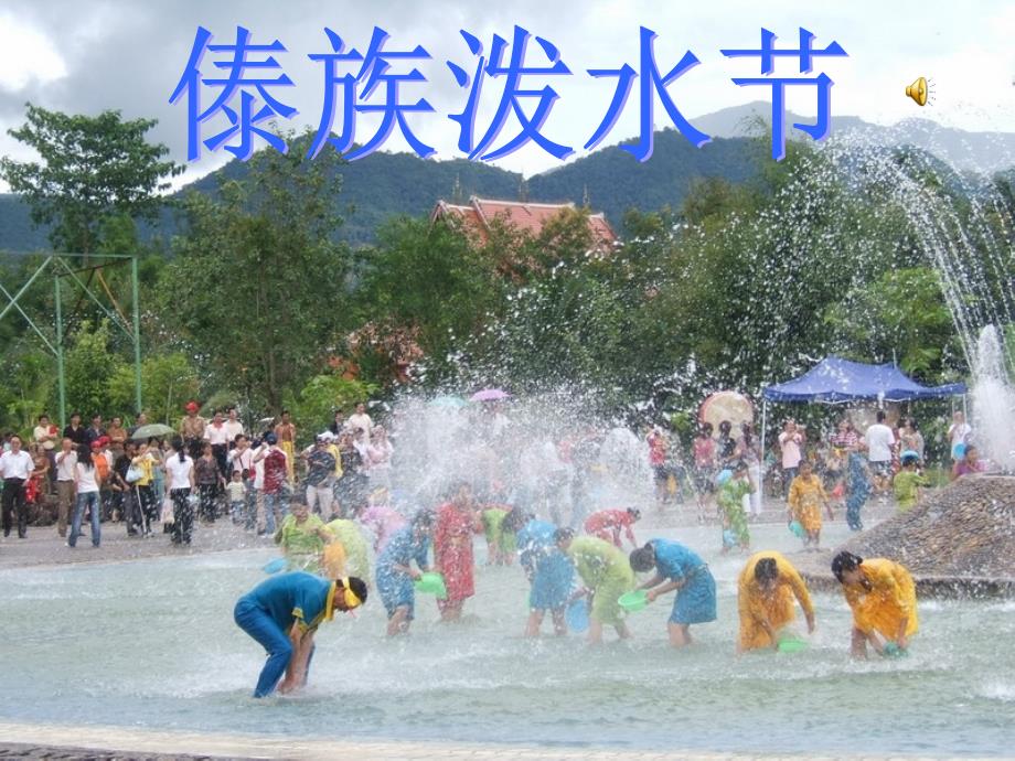傣族泼水节课件.ppt_第1页