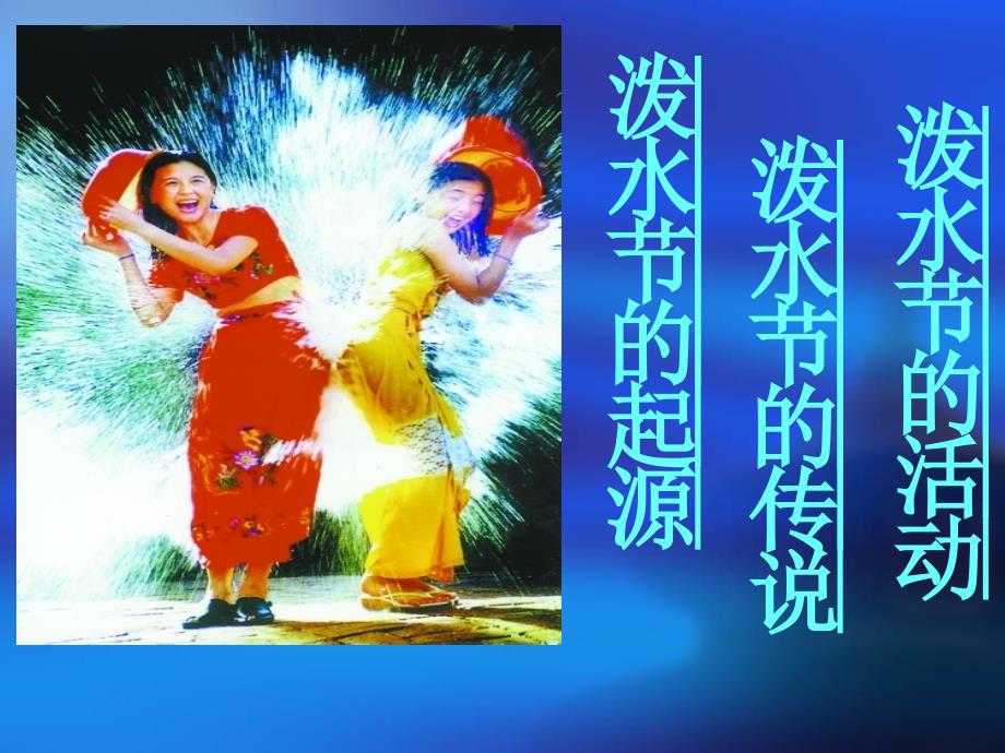 傣族泼水节课件.ppt_第3页
