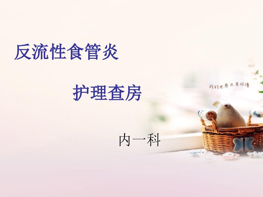 反流性食管炎.ppt_第1页