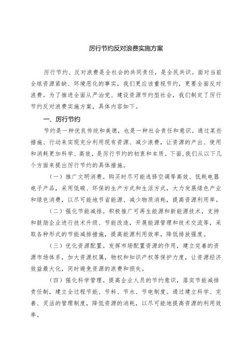 5篇 厉行节约反对浪费实施方案范文.docx