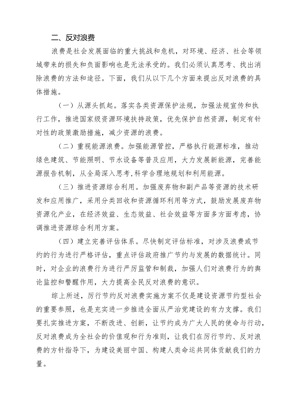 5篇 厉行节约反对浪费实施方案范文.docx_第2页
