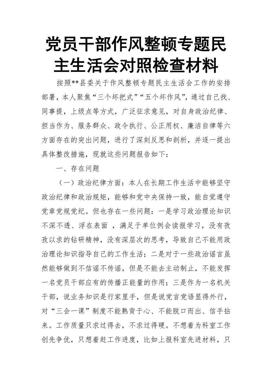 党员干部作风整顿专题民主生活会对照检查材料.doc_第1页