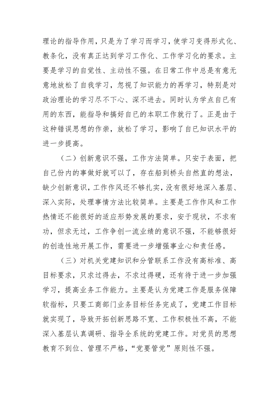 党员干部作风整顿专题民主生活会对照检查材料.doc_第3页