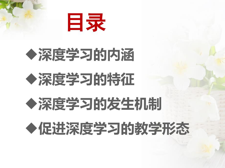 基于深度学习的数学课堂教学思考共36张PPT.pptx_第2页