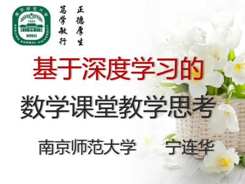 基于深度学习的数学课堂教学思考共36张PPT.pptx