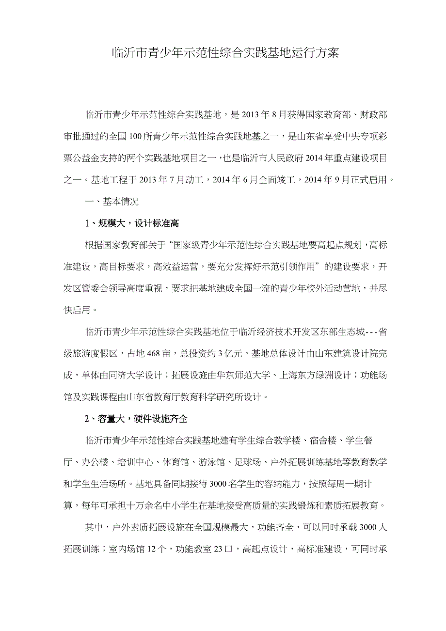 完整版临沂市青少年示范性综合实践基地运行方案8.282.docx_第1页