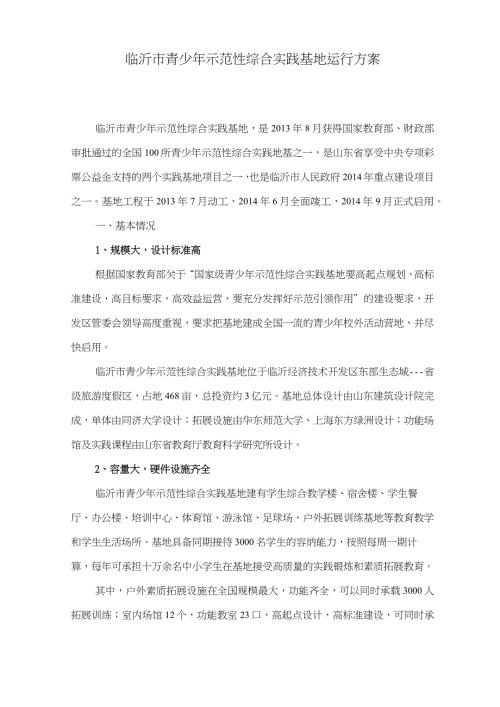 完整版临沂市青少年示范性综合实践基地运行方案8.282.docx