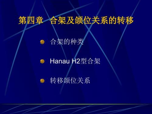 合架及颌位关系的转移.ppt
