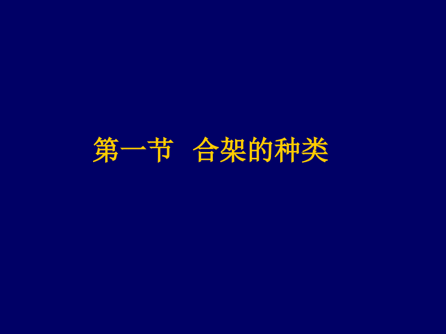合架及颌位关系的转移.ppt_第3页