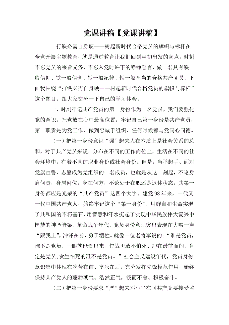 党课讲稿党课讲稿.doc_第1页