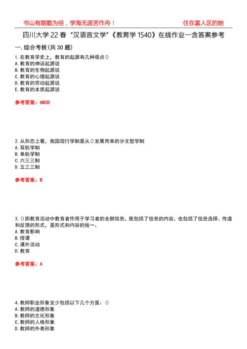 四川大学22汉语言文学教育学1540在线作业一含答案参考5.docx