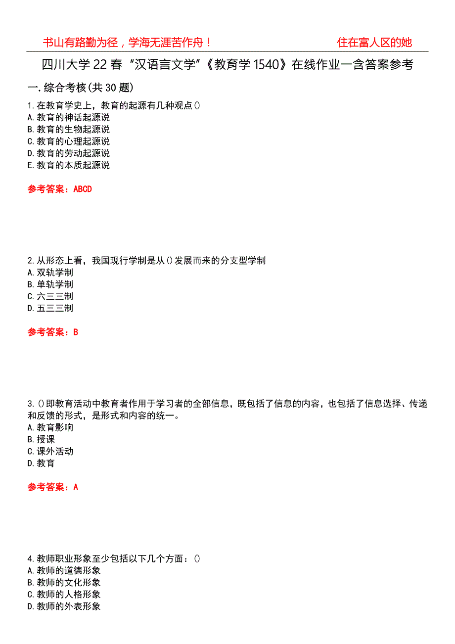四川大学22汉语言文学教育学1540在线作业一含答案参考5.docx_第1页