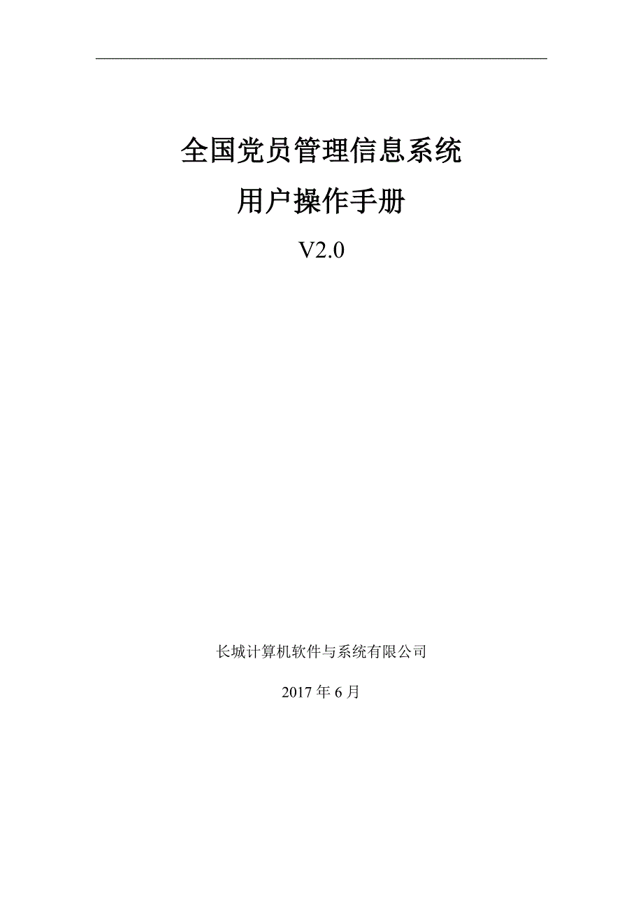 全国党员管理信息系统用户手册工作版.doc_第1页