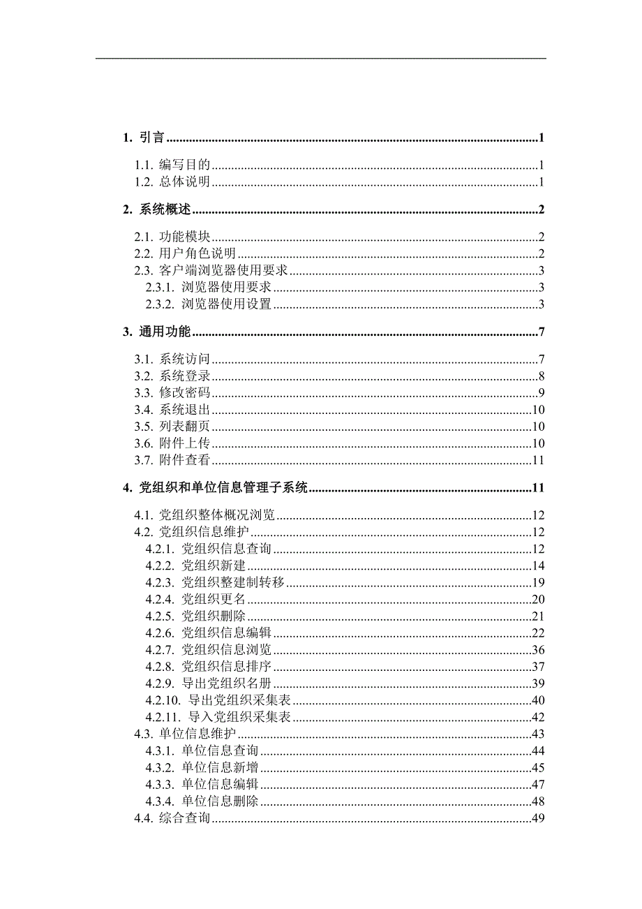 全国党员管理信息系统用户手册工作版.doc_第2页