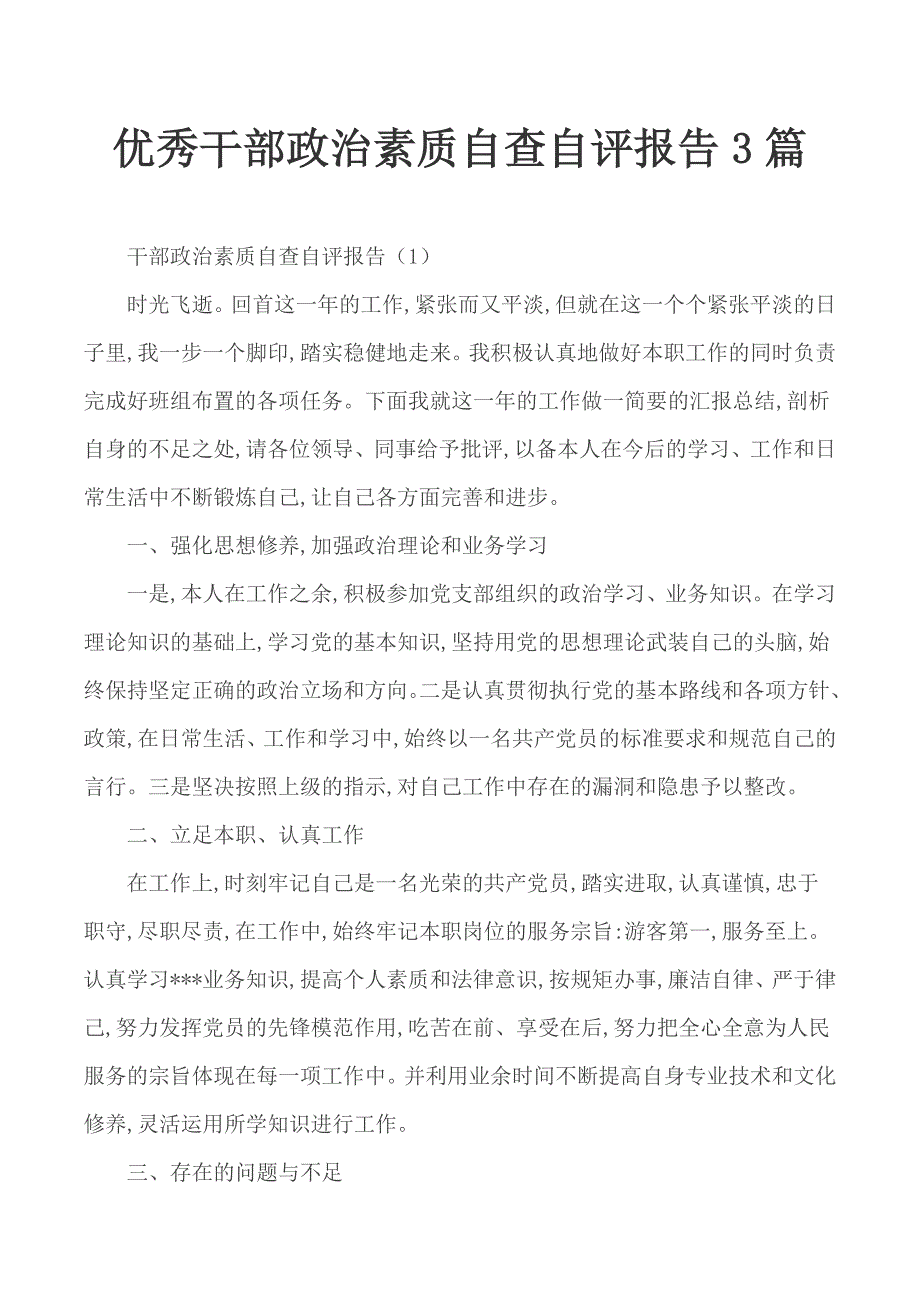 优秀干部政治素质自查自评报告3篇.docx_第1页