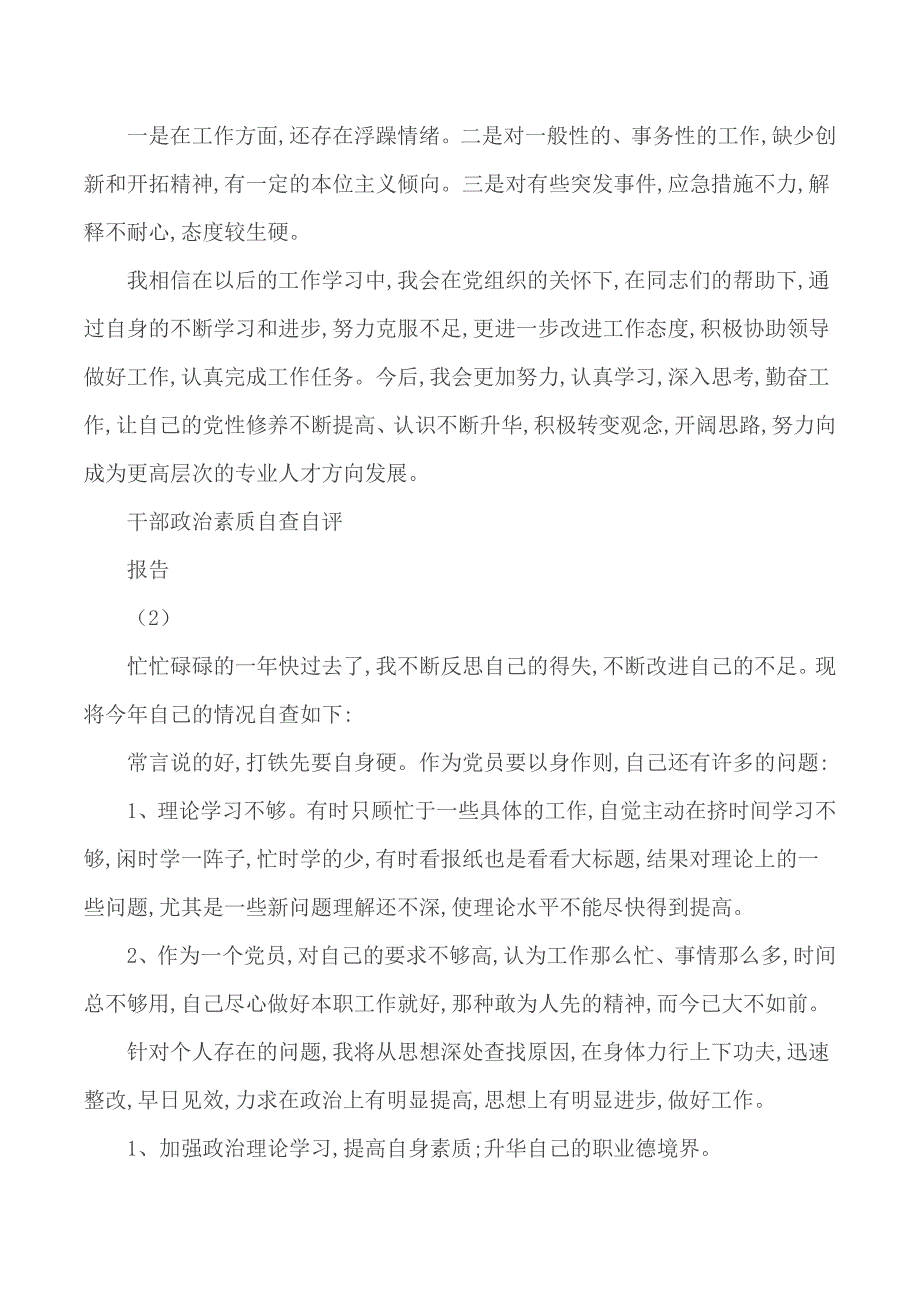 优秀干部政治素质自查自评报告3篇.docx_第2页