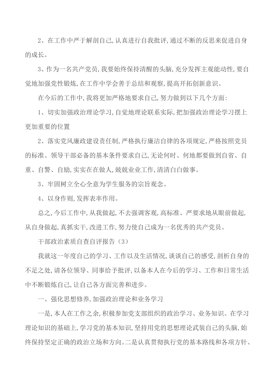 优秀干部政治素质自查自评报告3篇.docx_第3页