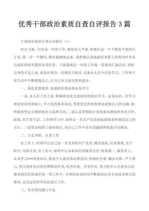 优秀干部政治素质自查自评报告3篇.docx
