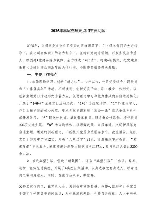 2025年基层党建亮点和主要问题 5篇范文.docx