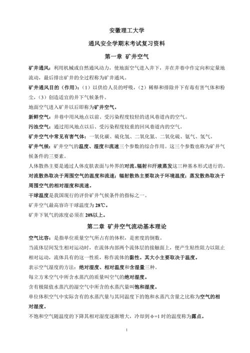 安徽理工大学通风安全学复习资料以及考题.doc
