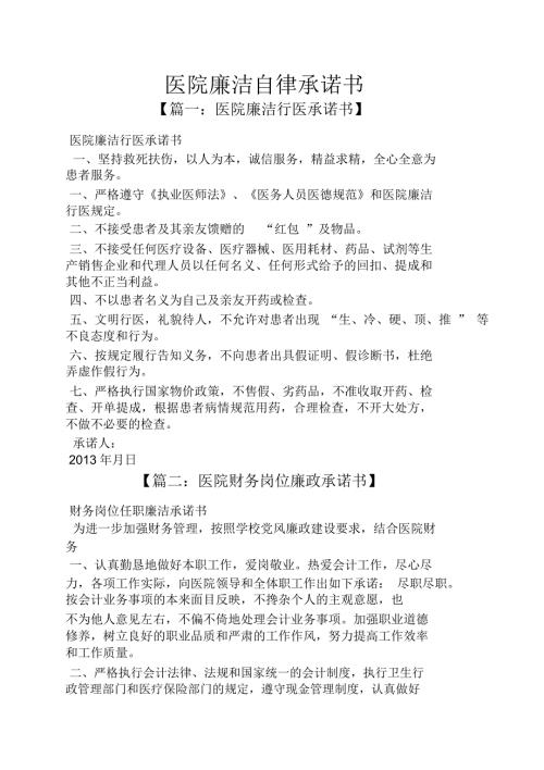 医院廉洁自律承诺书.doc