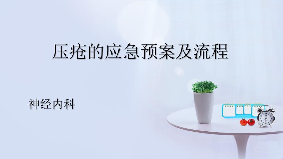 压疮的应急预案及流程.pptx_第1页