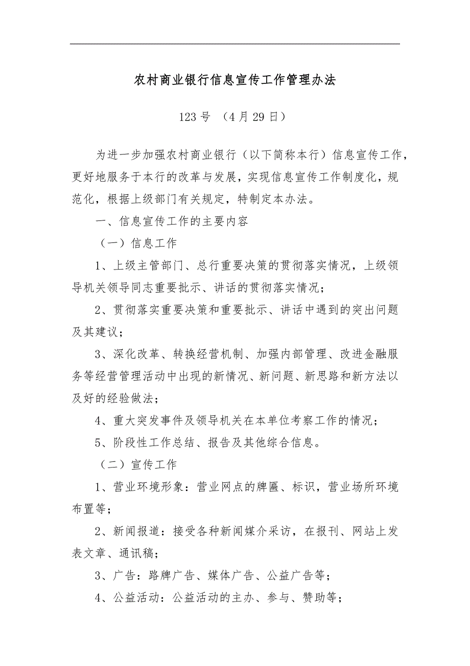 农村商业银行信息宣传工作管理办法.doc_第1页