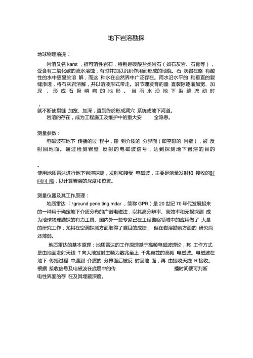 地质雷达在岩溶勘探中的使用.doc