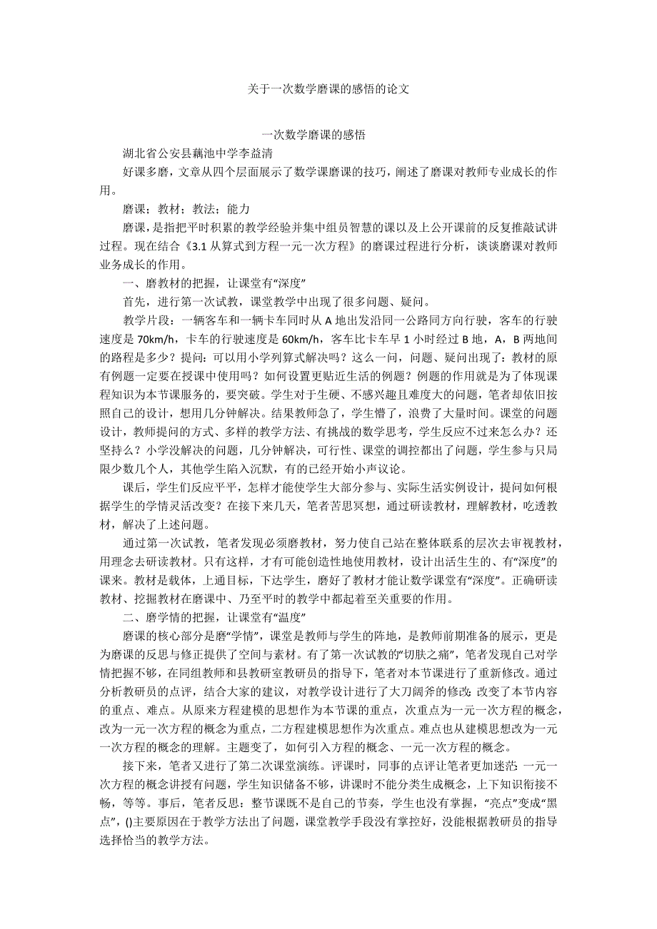 关于一次数学磨课的感悟的论文.docx_第1页